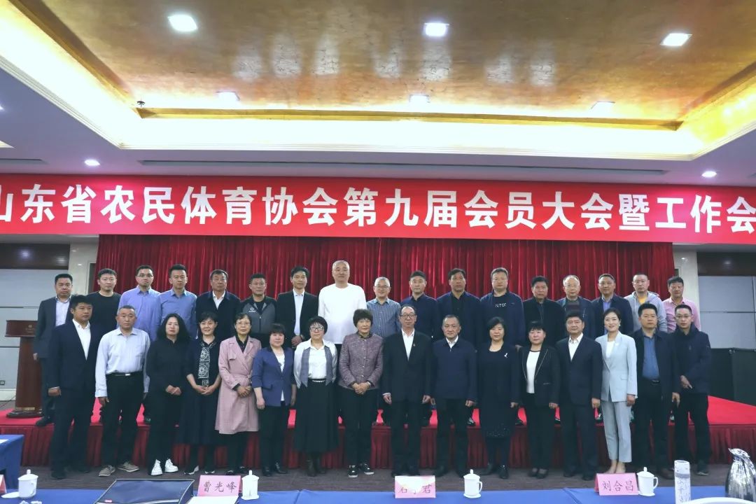 山东省农民体育协会第九届会员大会召开，nba中国官方网站当选理事单位！